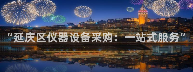 门徒娱乐登录网站：“延庆区仪器设备采购：一站式服务”