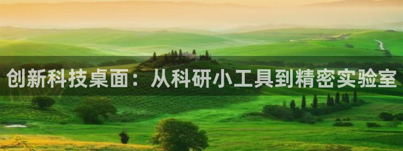 门徒第娱乐：创新科技桌面：从科研小工具到精密实验室