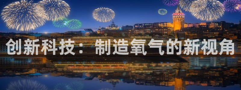 门徒搜狐娱乐在线：创新科技：制造氧气的新视角