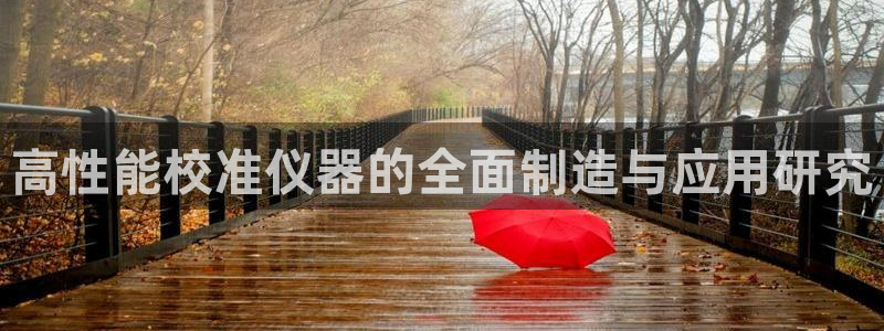 门徒娱乐圈：高性能校准仪器的全面制造与应用研究