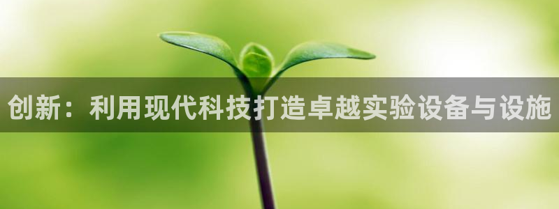 娱乐门徒 白云生：创新：利用现代科技打造卓越实验设备与设施