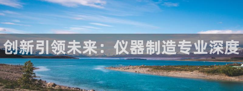 门徒搜狐娱乐在线：创新引领未来：仪器制造专业深度