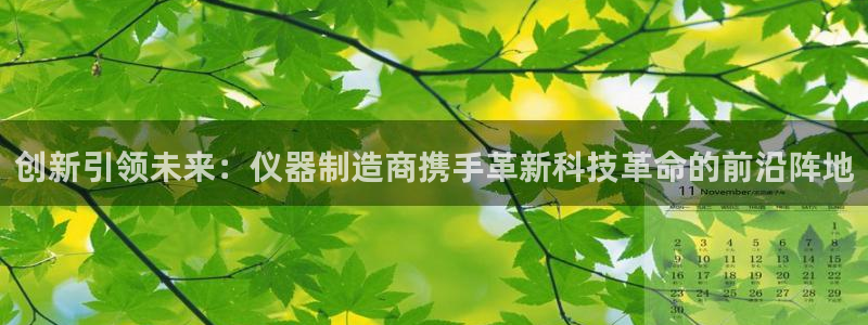 门徒娱乐注册测速：创新引领未来：仪器制造商携手革新科技革命的