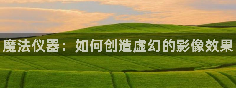 门徒娱乐秀：魔法仪器：如何创造虚幻的影像效果