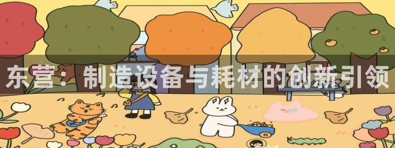 娱乐门徒完结小说有哪些：东营：制造设备与耗材的创新引领