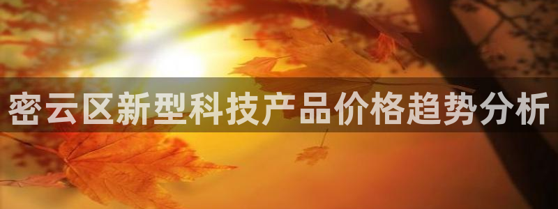 门徒娱乐有人被黑吗知乎：密云区新型科技产品价格趋势分析