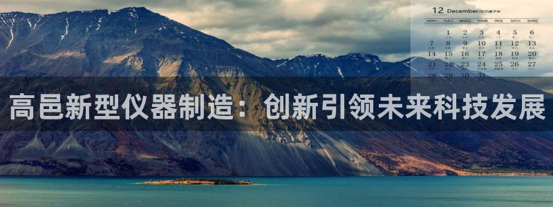 门徒平台娱乐：高邑新型仪器制造：创新引领未来科技发展