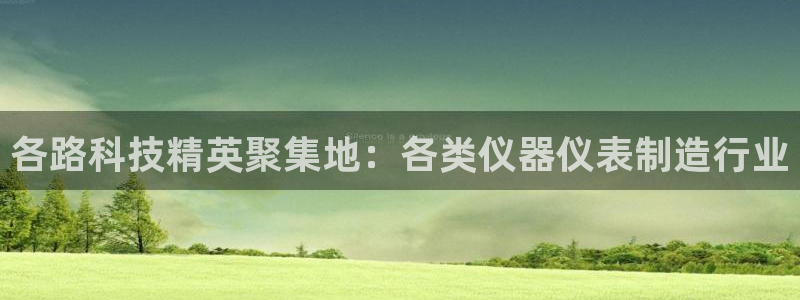 门徒娱乐黑钱多吗知乎：各路科技精英聚集地：各类仪器仪表制造行