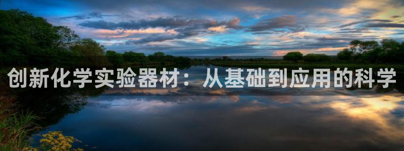门徒娱乐平台代理公司：创新化学实验器材：从基础到应用的科学