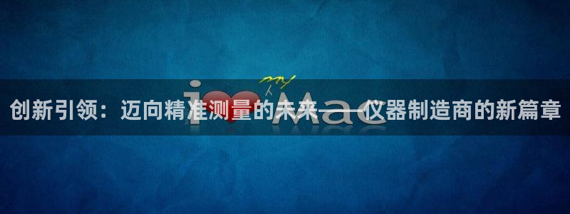门徒娱乐团队介绍怎么写：创新引领：迈向精准测量的未来——仪器