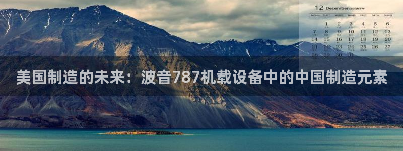 门徒娱乐什么平台直播：美国制造的未来：波音787机载设备中的