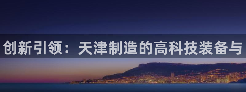 门徒娱乐成功案例视频：创新引领：天津制造的高科技装备与