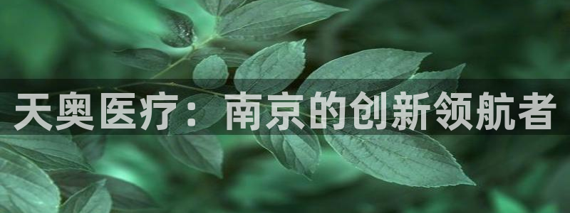 门徒娱乐黑钱多吗知乎：天奥医疗：南京的创新领航者