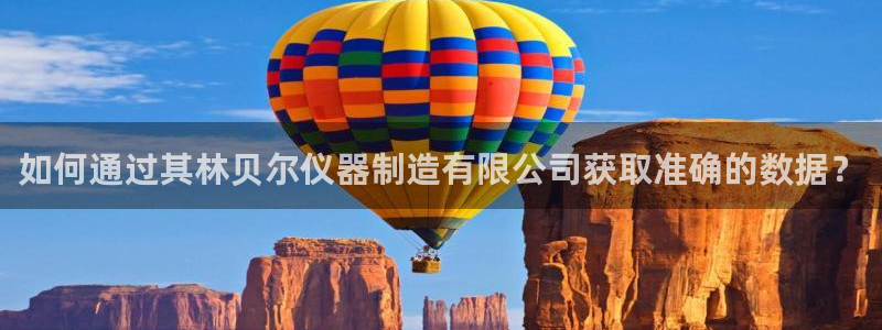 门徒娱乐线路图片高清版：如何通过其林贝尔仪器制造有限公司获取