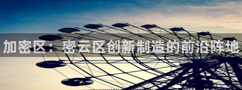 门徒娱乐注册订唐老鸭779O3：加密区：密云区创新制造的前沿