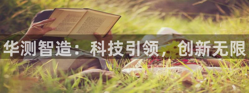 门徒娱乐注册平台：华测智造：科技引领，创新无限