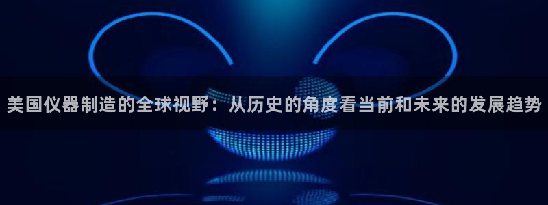 举报门徒娱乐场所电话：美国仪器制造的全球视野：从历史的角度看