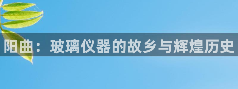 门徒娱乐线路图高清版：阳曲：玻璃仪器的故乡与辉煌历史