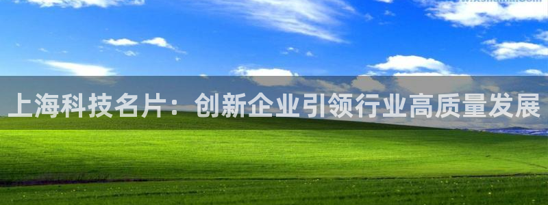 门徒娱乐注册分听判官333OO：上海科技名片：创新企业引领行