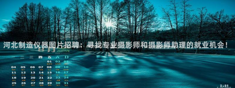 门徒娱乐直属待遇：河北制造仪器图片招聘：寻找专业摄影师和摄影