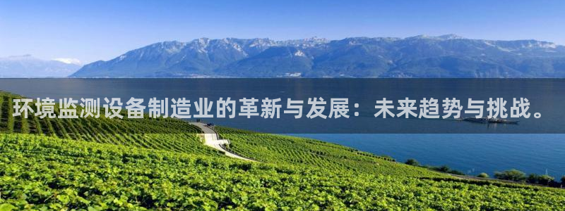 门徒娱乐下原把判官333OO：环境监测设备制造业的革新与发展