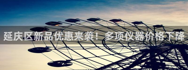 门徒娱乐在线下载百度云：延庆区新品优惠来袭！多项仪器价格下降