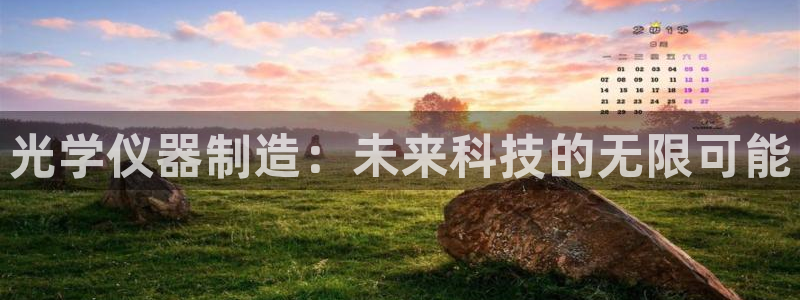 门徒娱乐右7O667：光学仪器制造：未来科技的无限可能