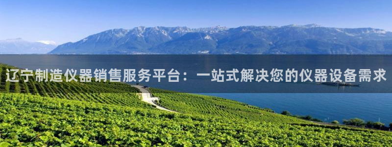 门徒娱乐注册自判官333OO：辽宁制造仪器销售服务平台：一站